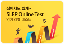 SLEP Online Test 레벨 테스트